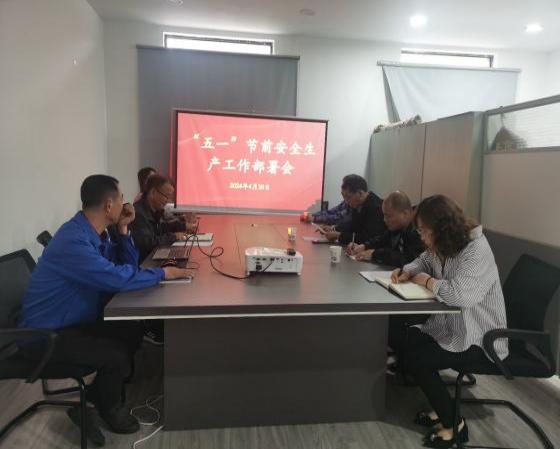 迎“五一”，抓安全，保供應(yīng)