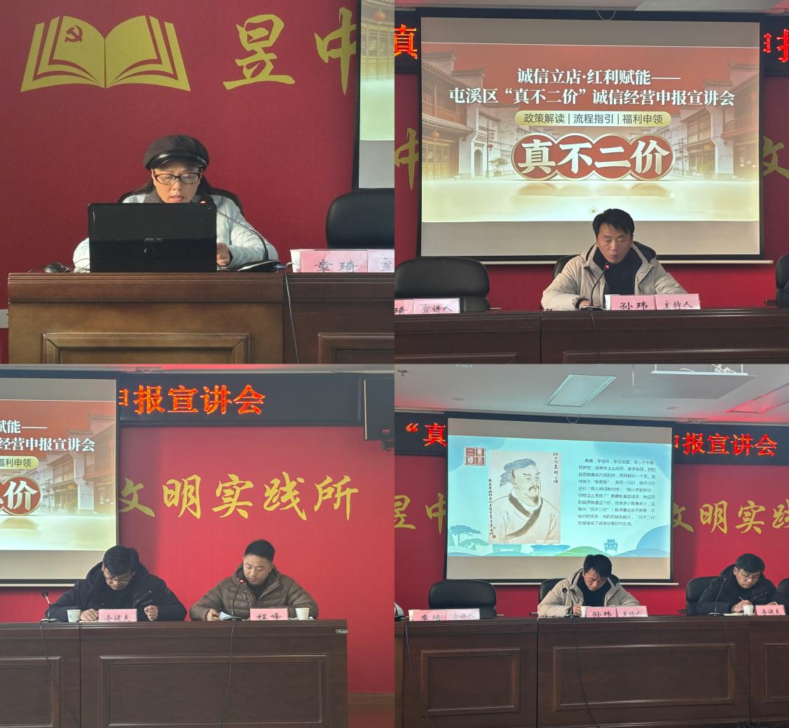 誠信立商 政策助航│屯溪區(qū)“真不二價(jià)”誠信經(jīng)營申報(bào)宣講會(huì)