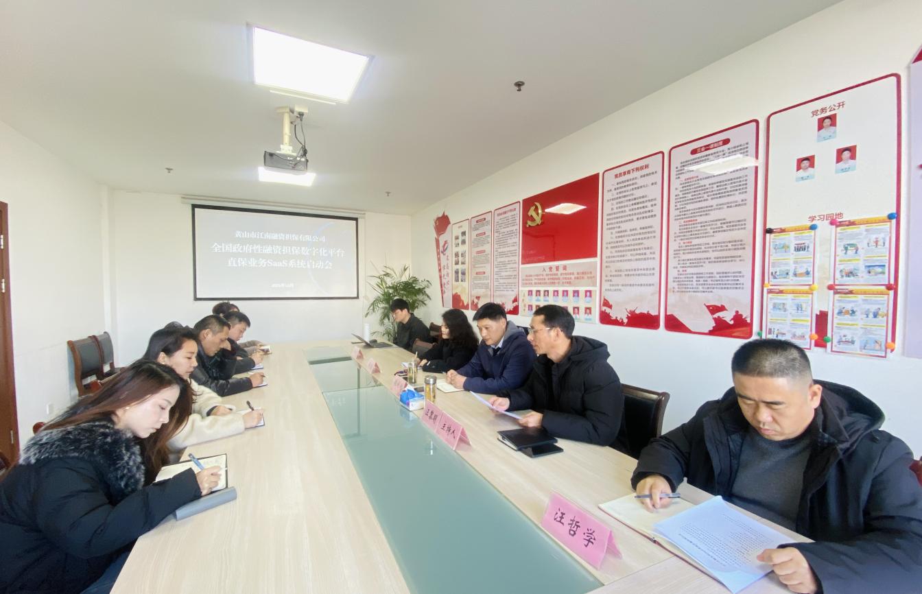 搭建融擔(dān)新平臺(tái) 助推業(yè)務(wù)新發(fā)展——江南融資擔(dān)保公司開(kāi)展直擔(dān)SaaS系統(tǒng)培訓(xùn)